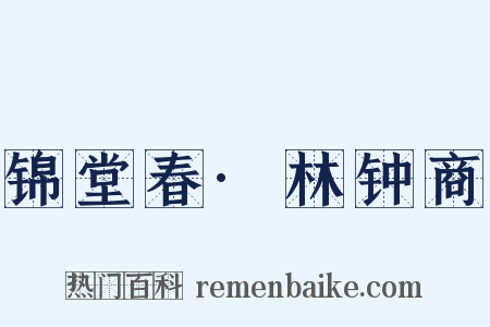 锦堂春·林钟商是什么意思的图片